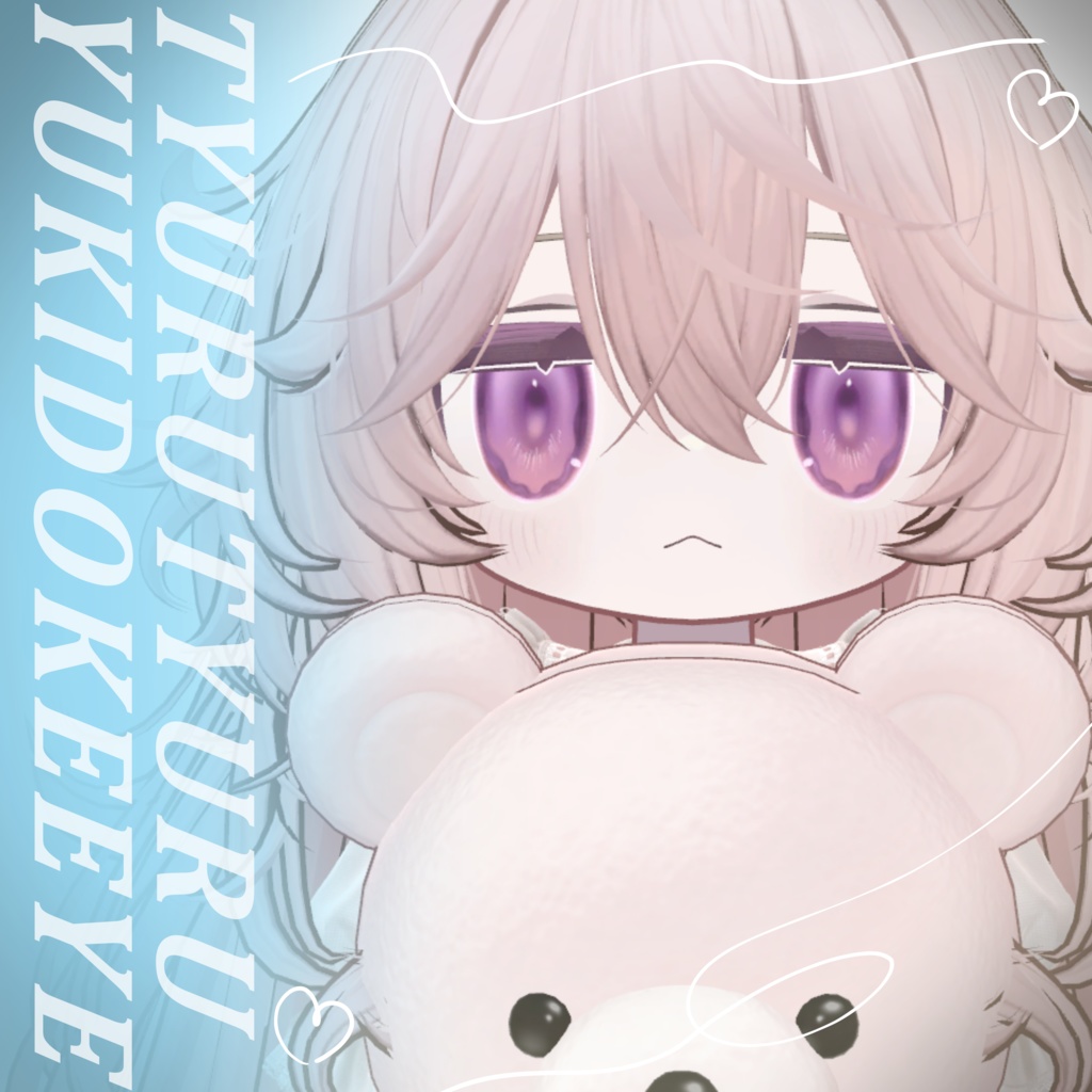 ちゅるちゅるゆきどけアイ【8アバター対応】