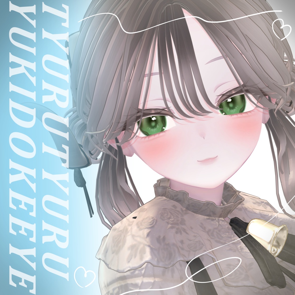 ちゅるちゅるゆきどけアイ【8アバター対応】