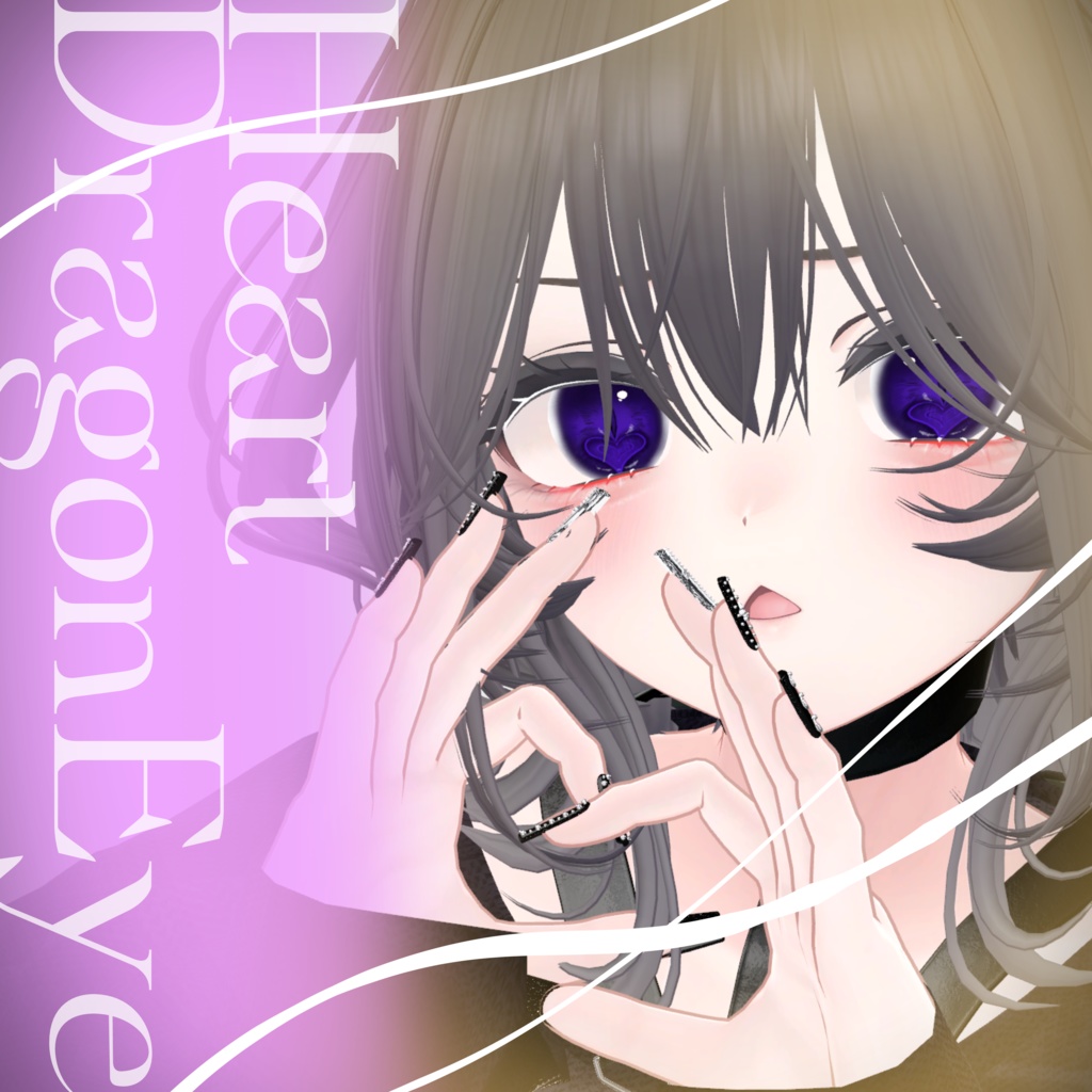 ハートドラゴンアイ【8アバター対応】