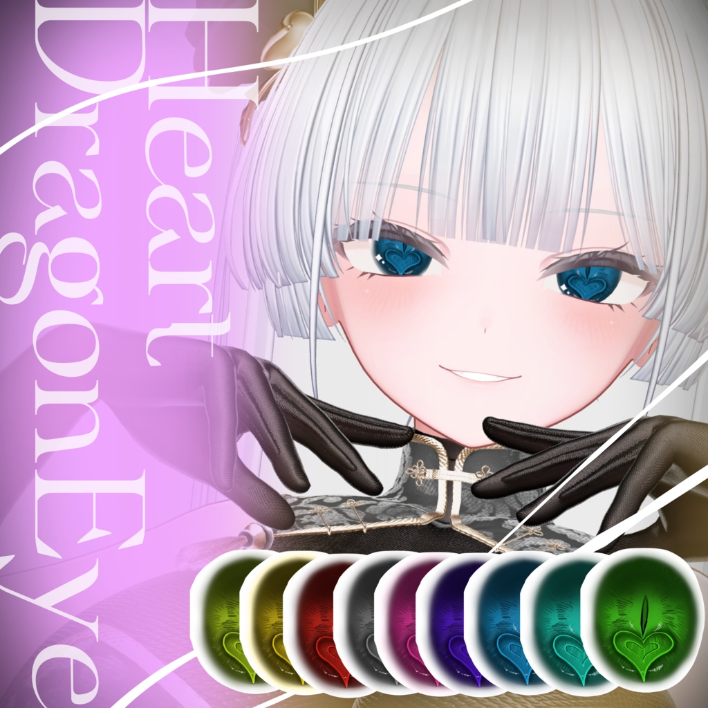 ハートドラゴンアイ【８アバター対応】