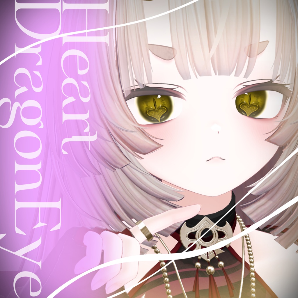 ハートドラゴンアイ【8アバター対応】