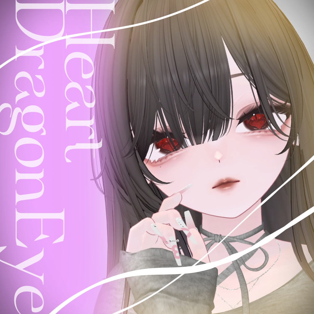 ハートドラゴンアイ【8アバター対応】