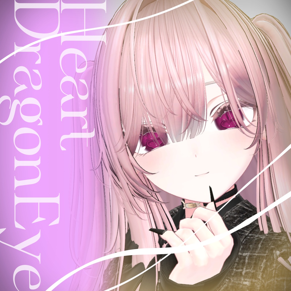 ハートドラゴンアイ【8アバター対応】