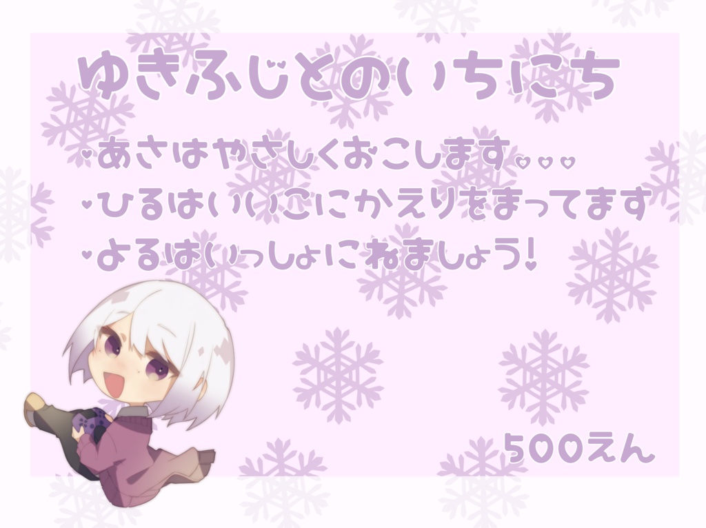 ゆきふじとのいちにち