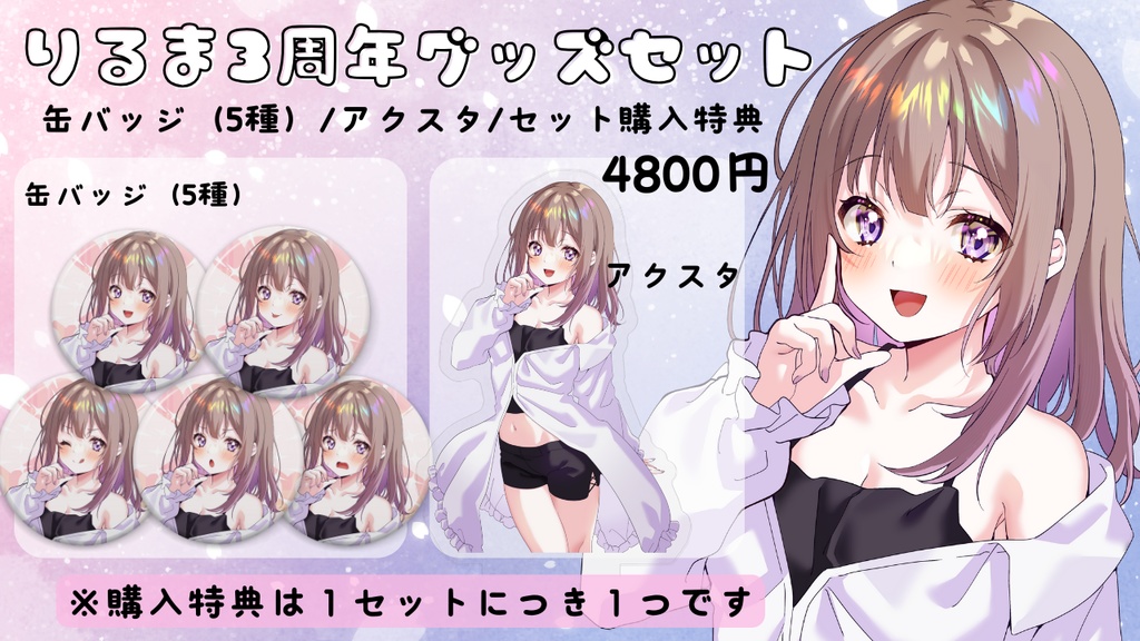 3周年記念グッズセット