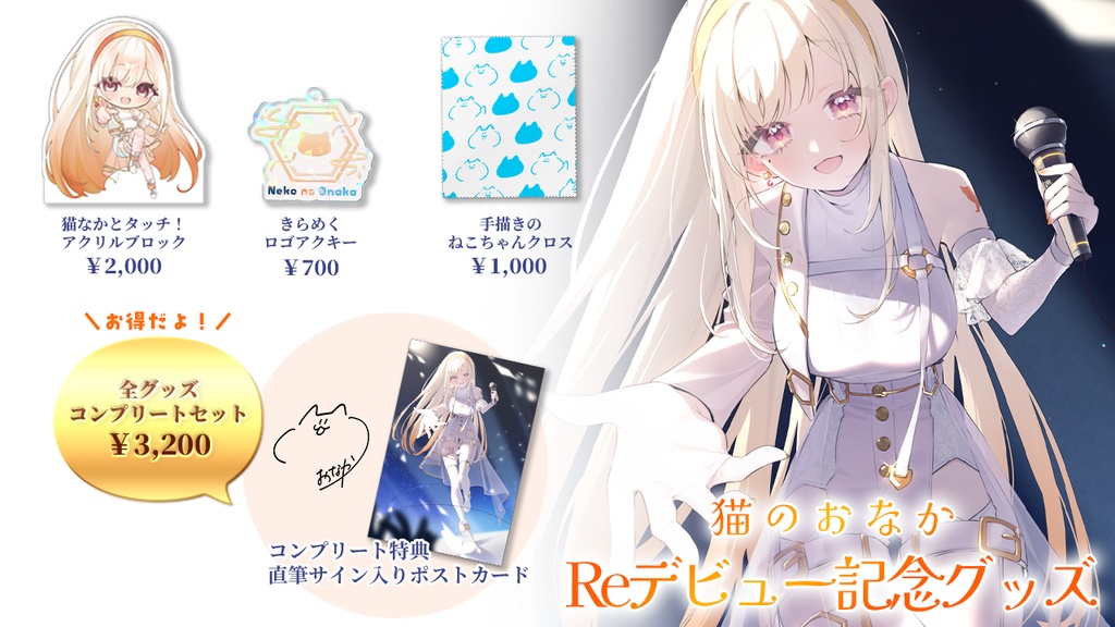 【猫のおなかReデビュー記念グッズ】コンプリートセット