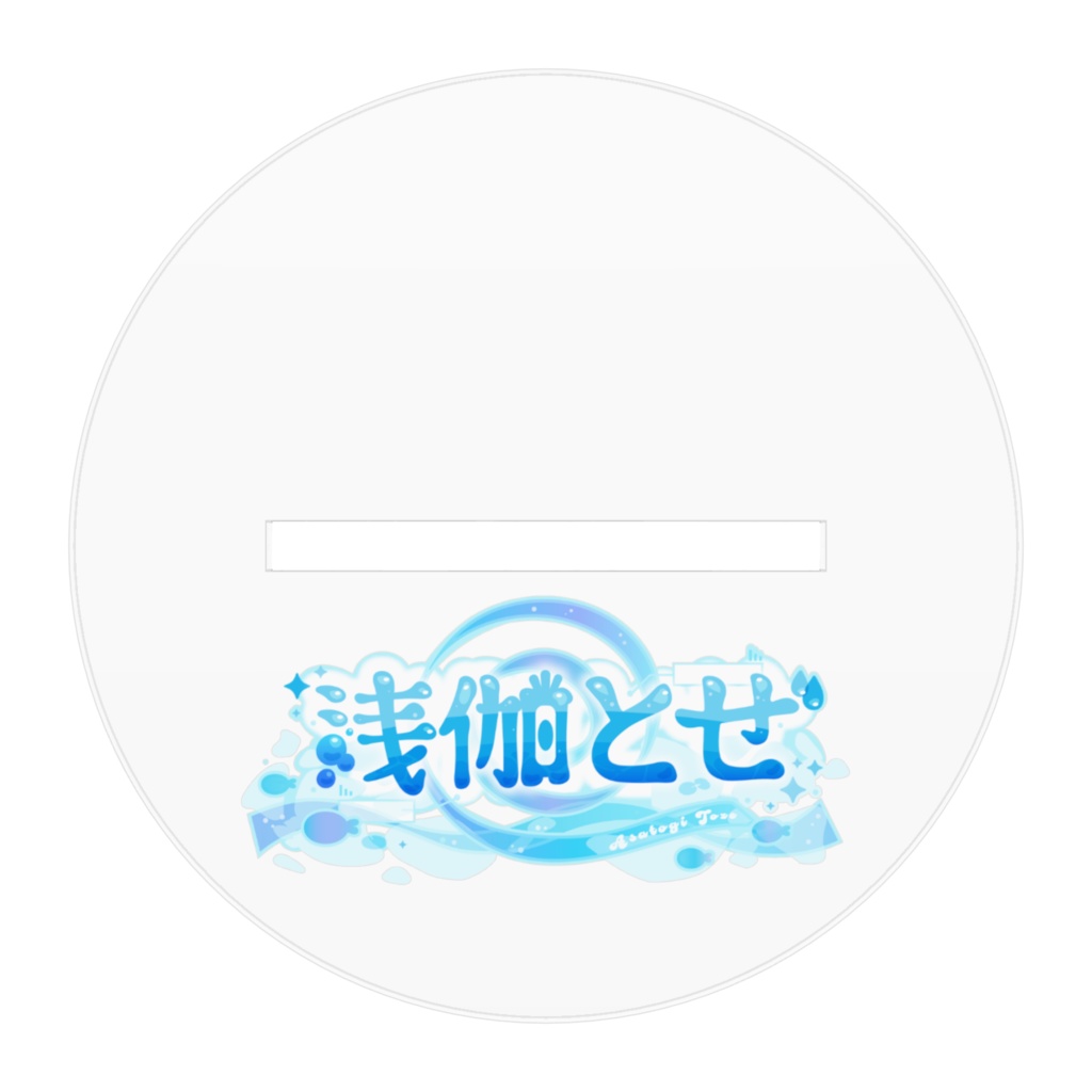 浅伽とぜのアクスタ《お名前ロゴver》