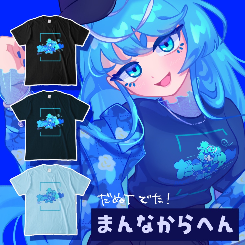 だぬTシャツだーぬー（まんなからへん）【1周年記念】