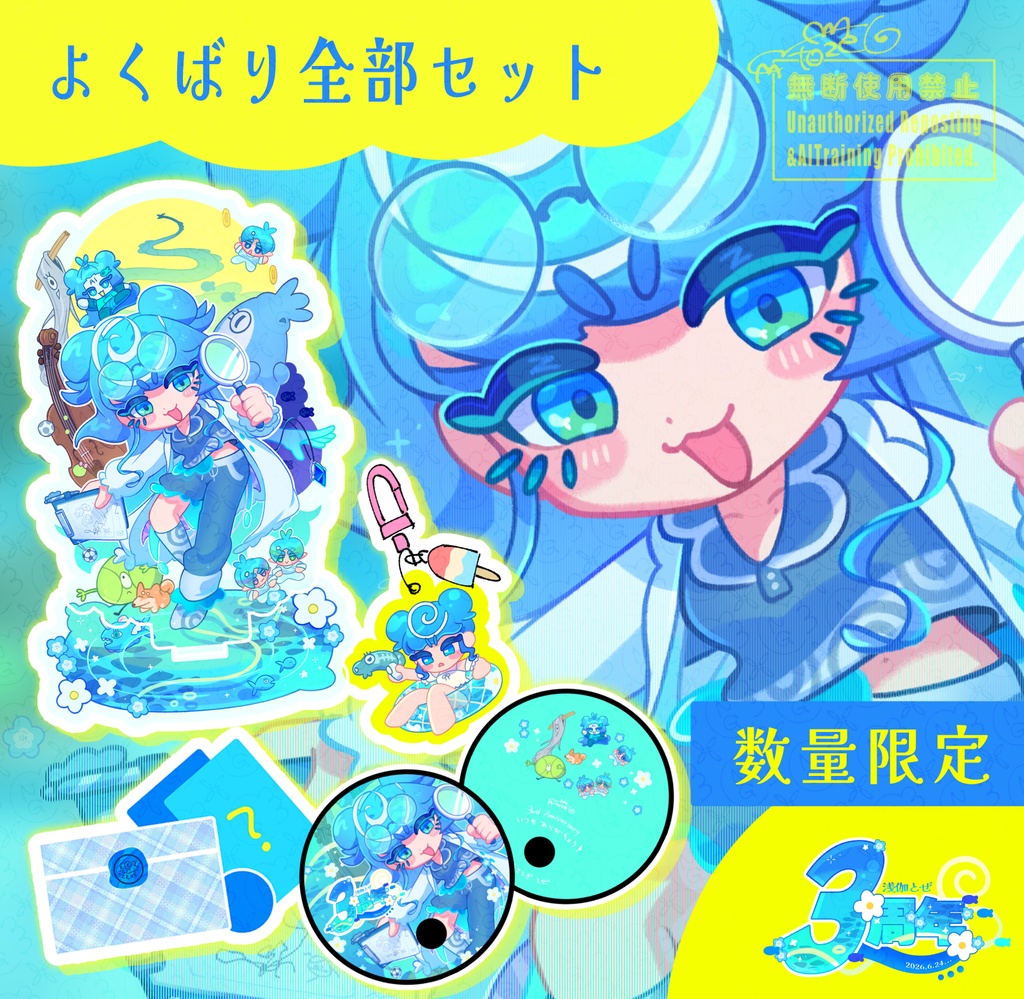 3周年よくばりセット!【3周年記念】