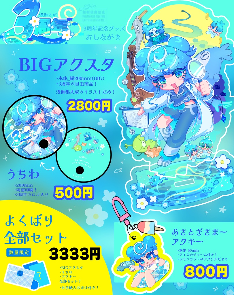 3周年よくばりセット!【3周年記念】