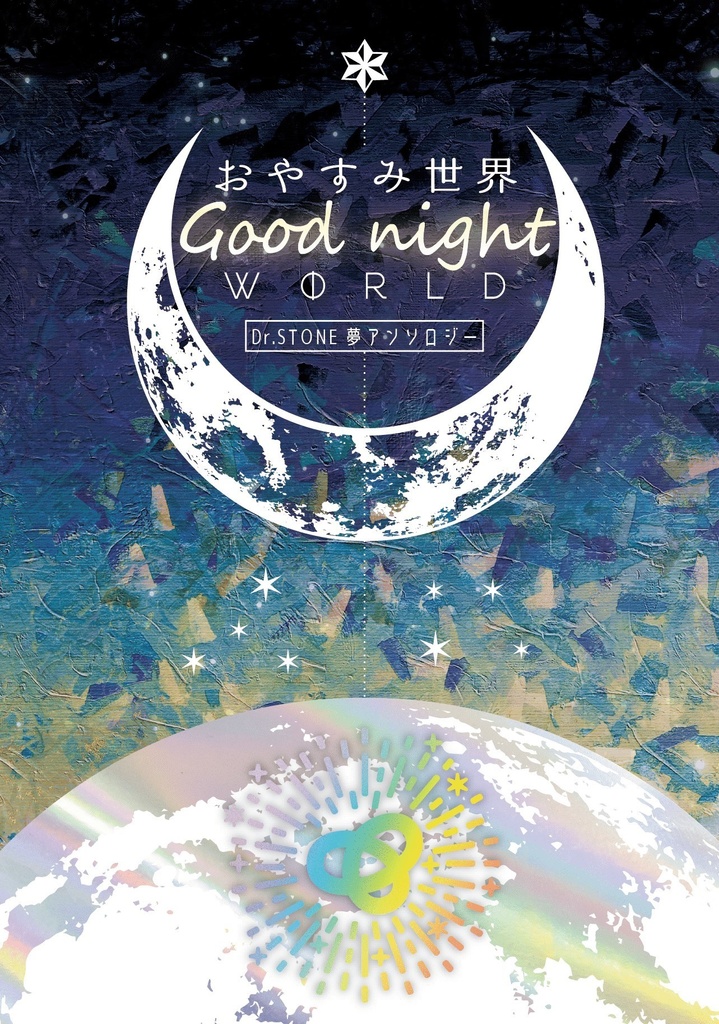 [石夢アンソロ] おやすみ世界Good night WORLD(ﾉﾍﾞﾙﾃｨ付き)