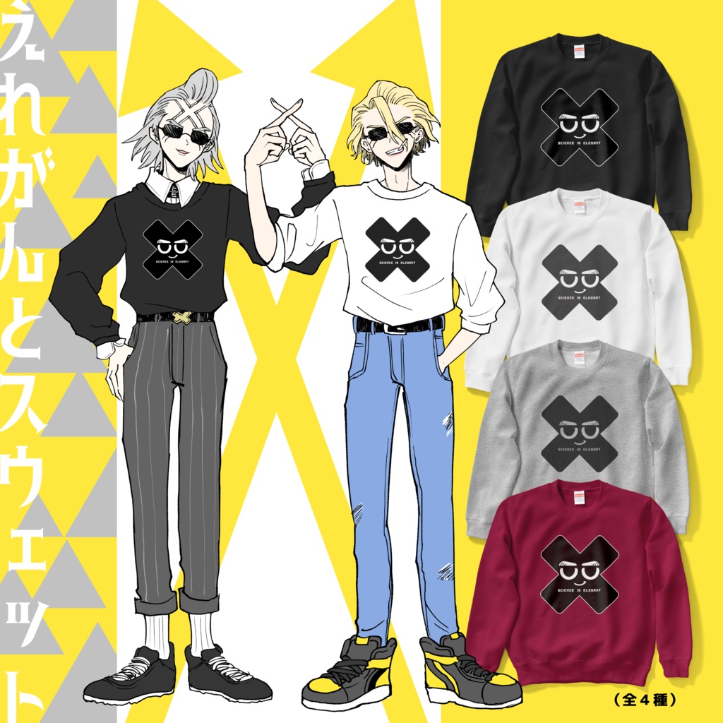 えれがんとスウェット