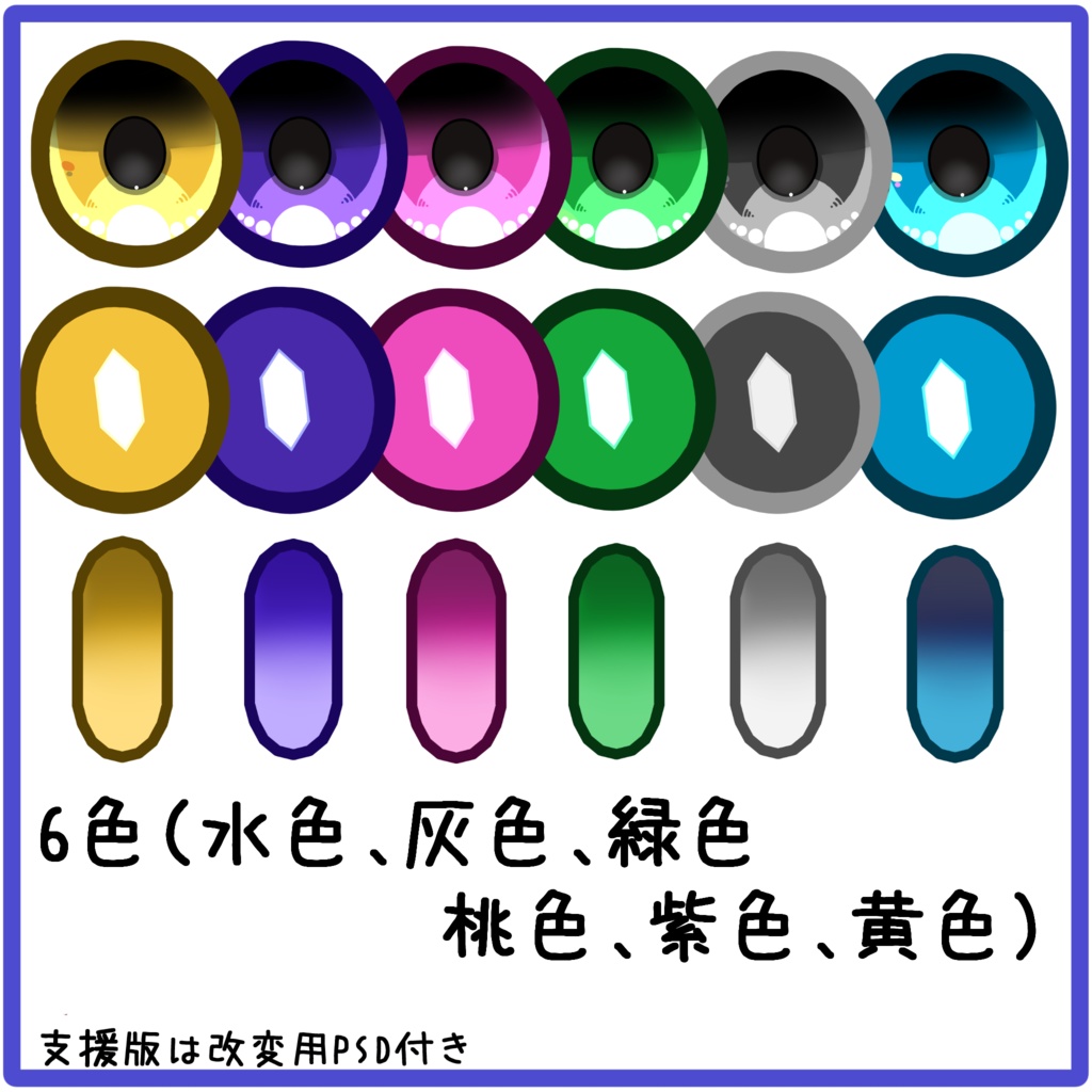 【無料】シンプルアイテクスチャ6種【ココちゃんとポポさん対応】