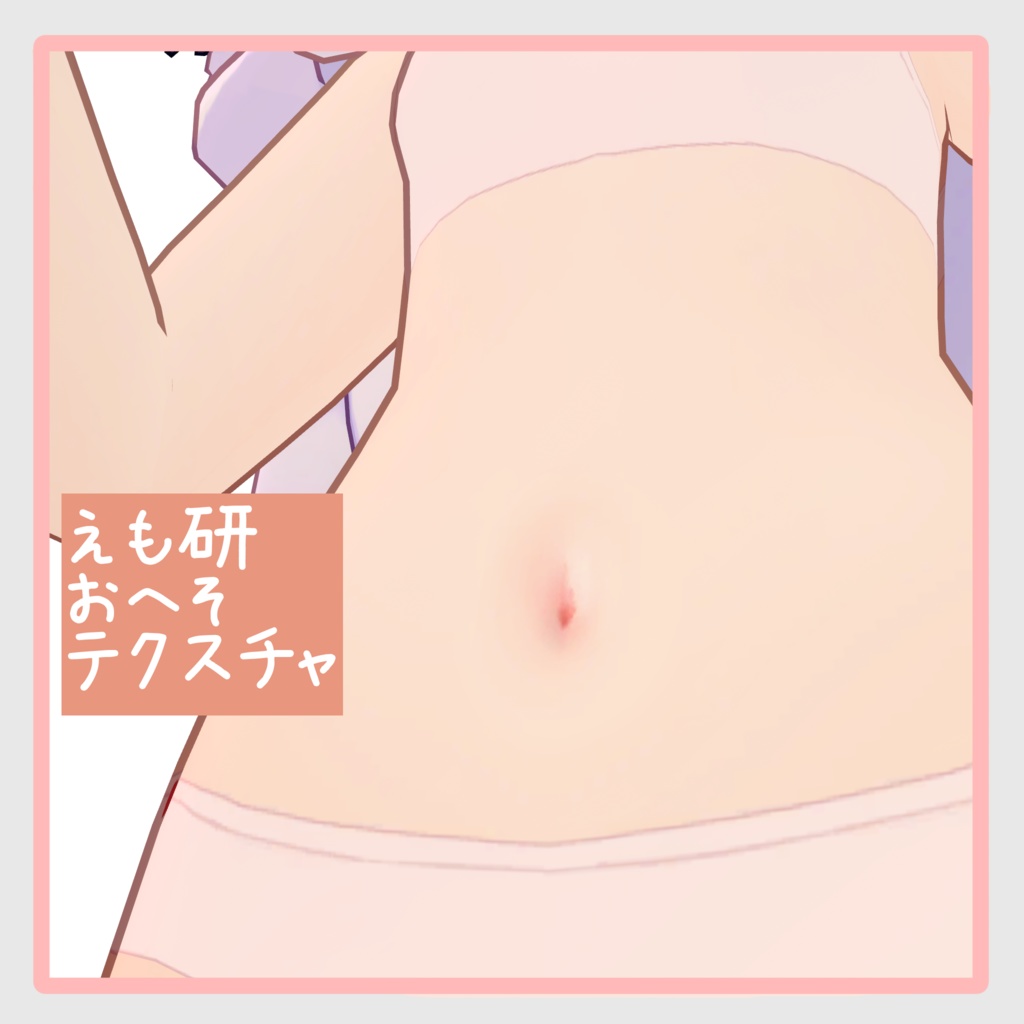 【無料】えも研おへそテクスチャ【えも研対応】