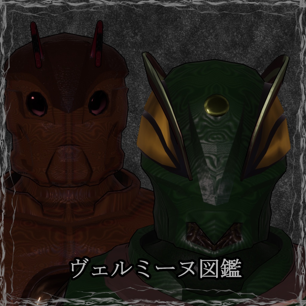 ヴェルミーヌ図鑑