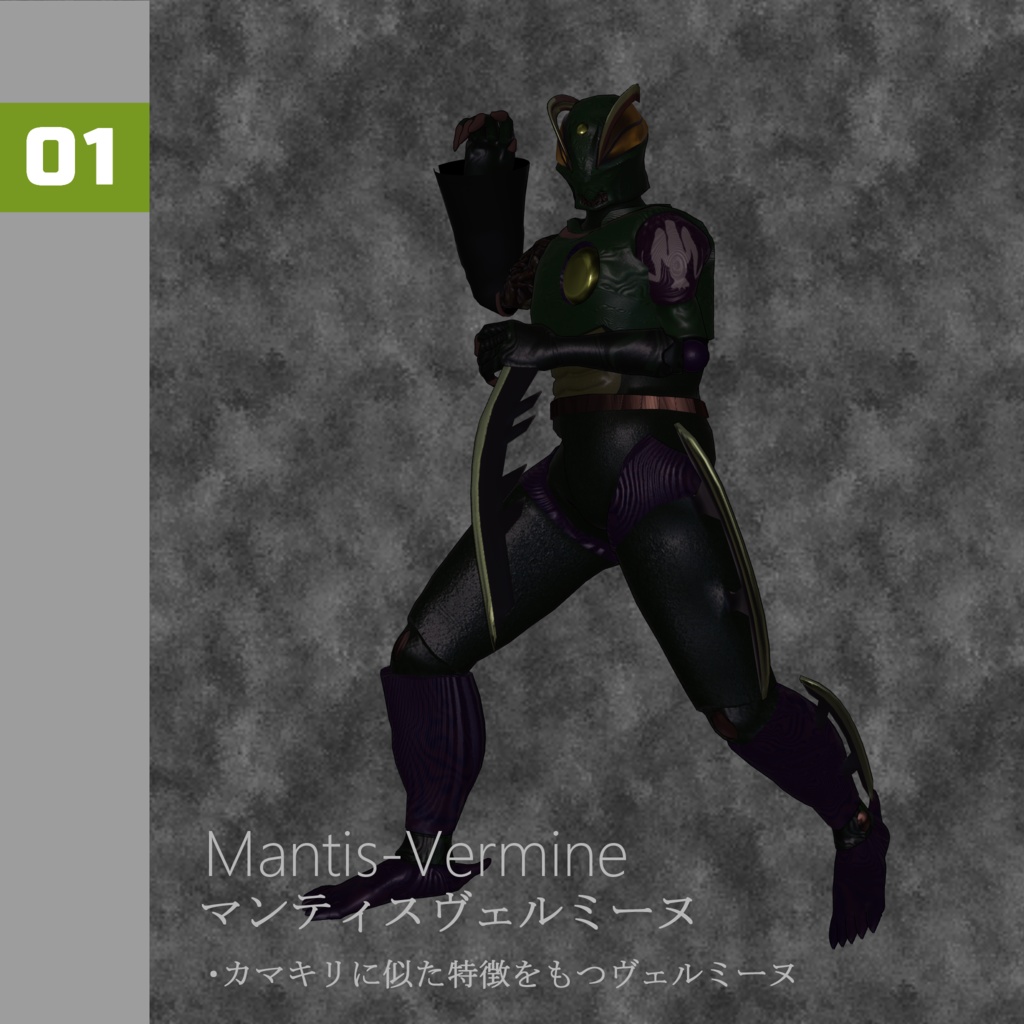 【無料】怪人-Vermine-【オリジナル3Dモデル】