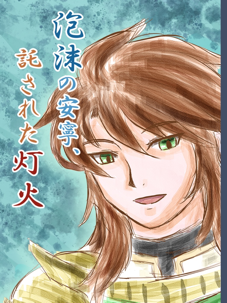 【ジェラール夢小説】泡沫の安寧、託された灯火