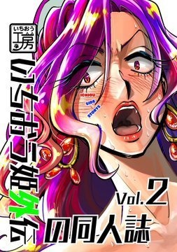 いちおう姫外伝の同人誌Vol.2