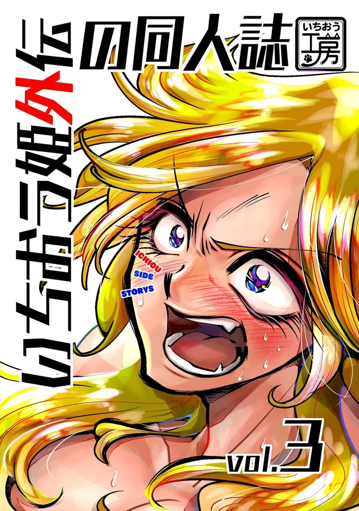いちおう姫外伝の同人誌Vol.3