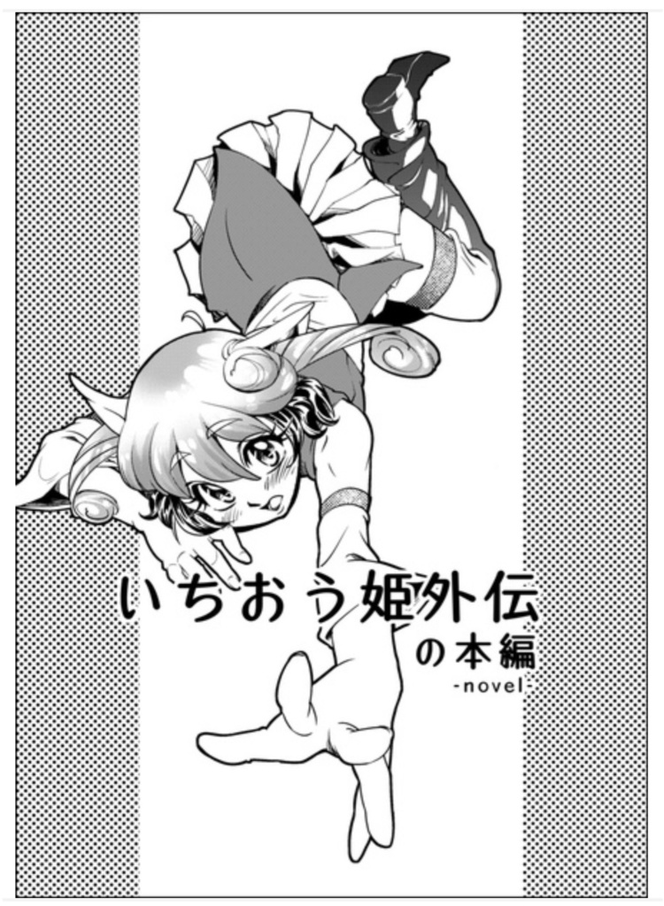 いちおう姫外伝の本編小説その１