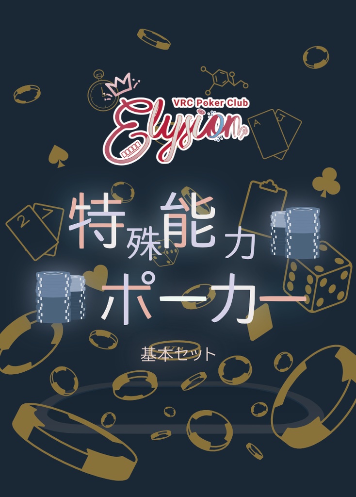 Elysion特殊能力ポーカー