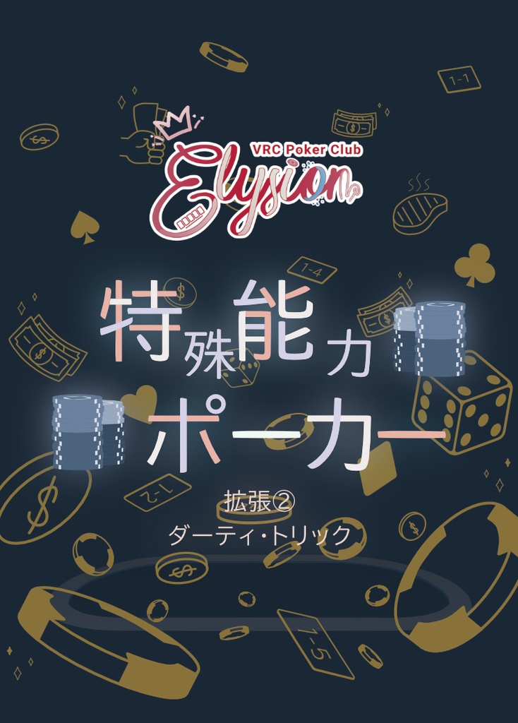 Elysion特殊能力ポーカー