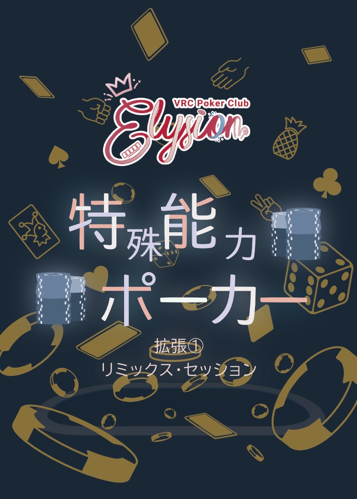 Elysion特殊能力ポーカー