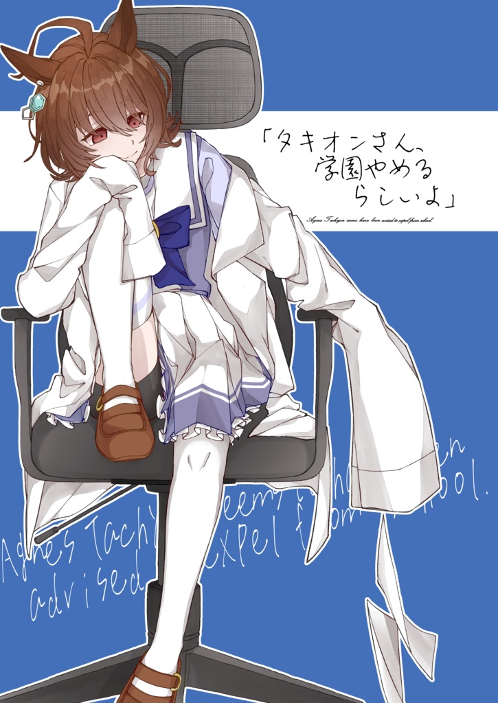 「タキオンさん、学園やめるらしいよ」