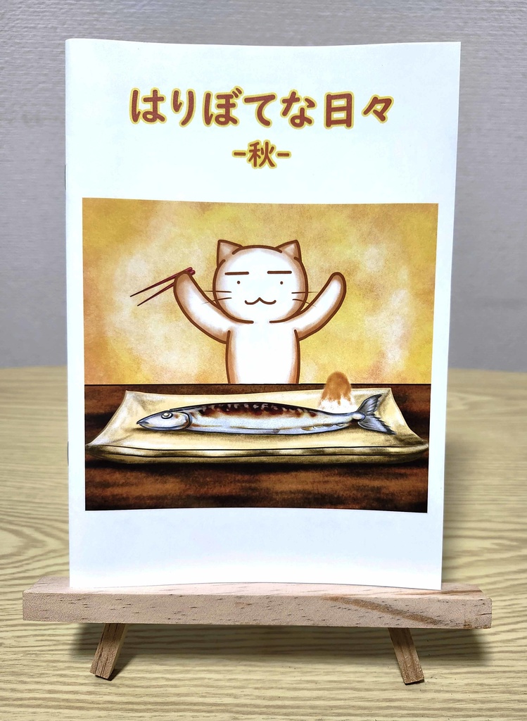 はりぼてな日々~秋~