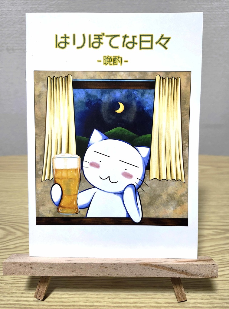 はりぼてな日々~晩酌~