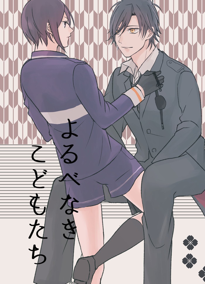 よるべなきこどもたち