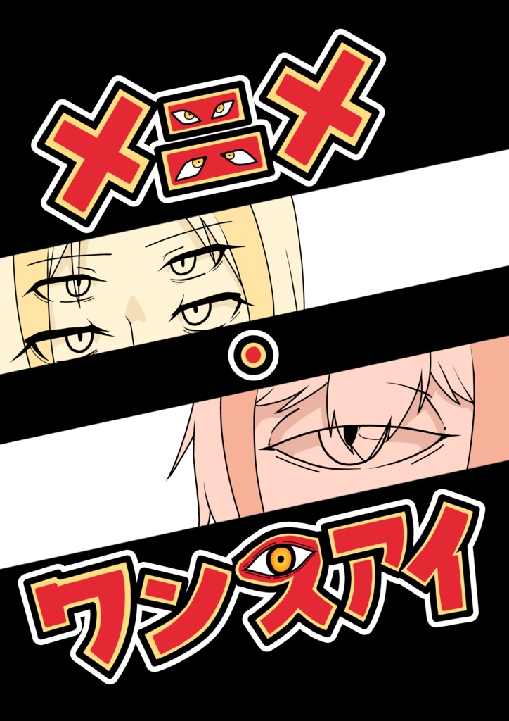 メニメ・ワンスアイ