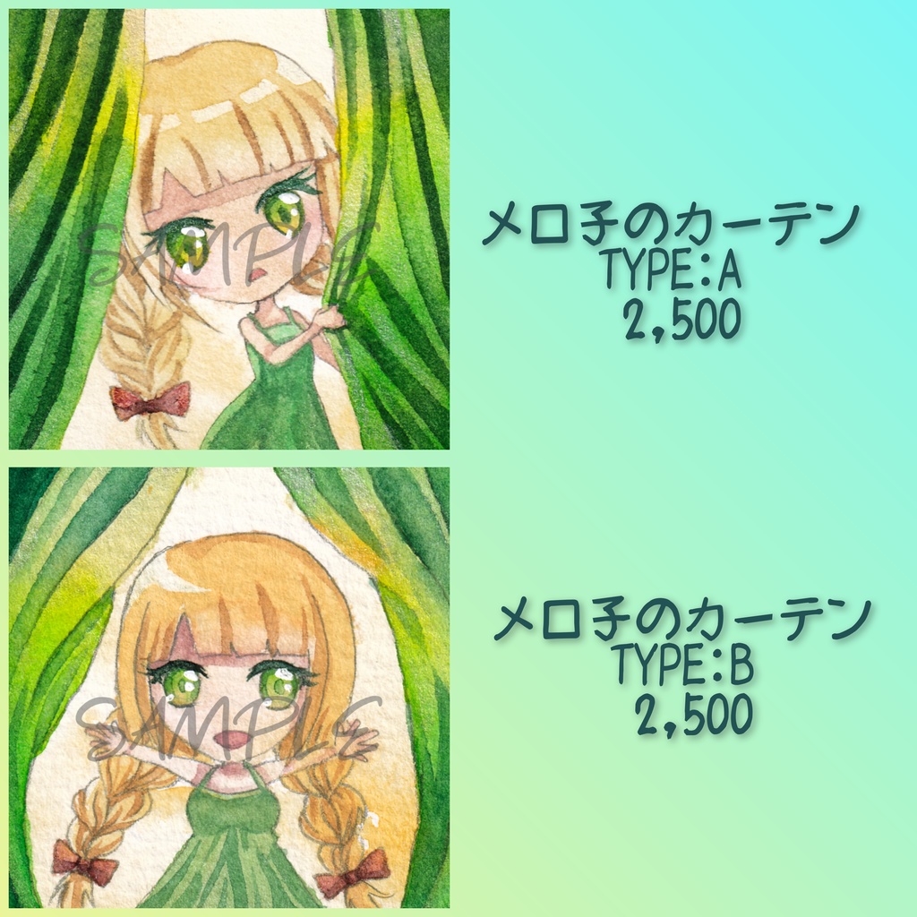 【ミニ原画】メロ子のカーテン2種/ミニ原画・透明水彩・フレーム付き