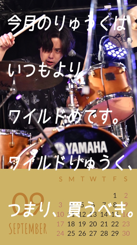 りゅうくデジタルカレンダー９月