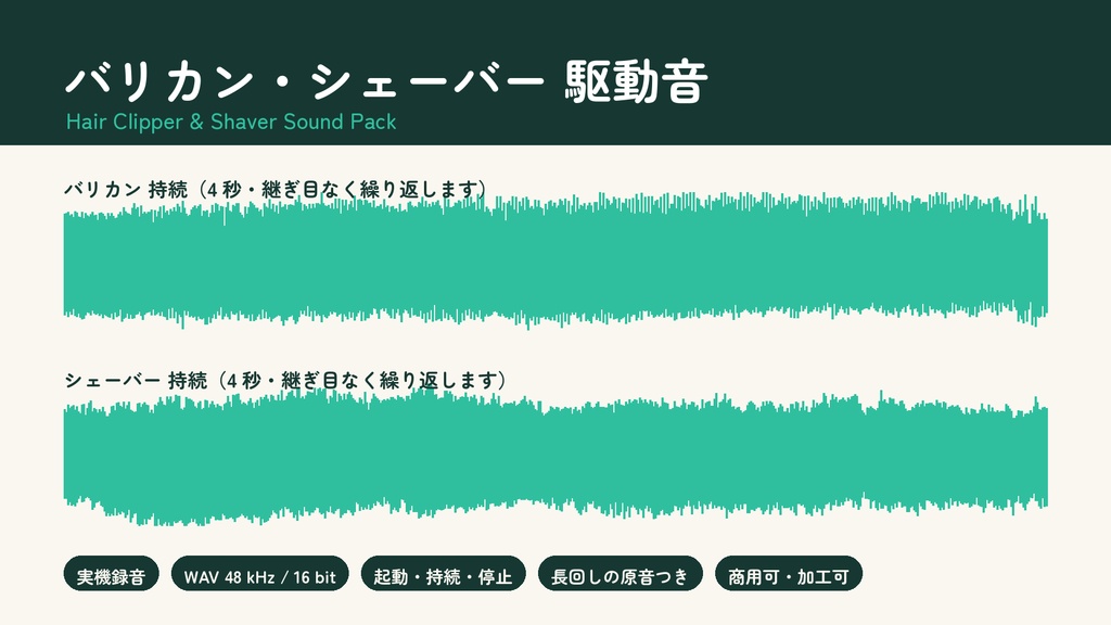 バリカン・シェーバー 駆動音 素材 / Hair Clipper & Shaver Sound Pack（実機録音・WAV・ループ対応・無料）