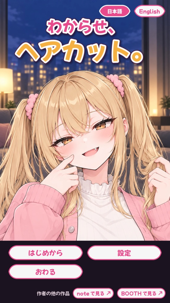 わからせ、ヘアカット。|無料短編漫画+ゲーム・ノベル版(日本語・英語)