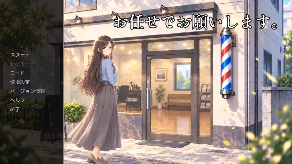 【体験版】お任せでお願いします。｜断髪をテーマにした短編ノベルゲーム（無料・ブラウザ／Windows・日本語／英語）