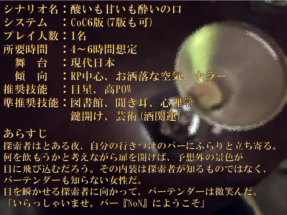 【CoC6版】酸いも甘いも酔いの口