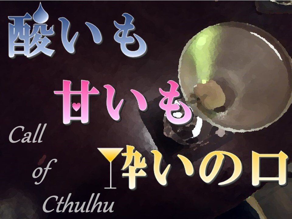 【CoC6版】酸いも甘いも酔いの口