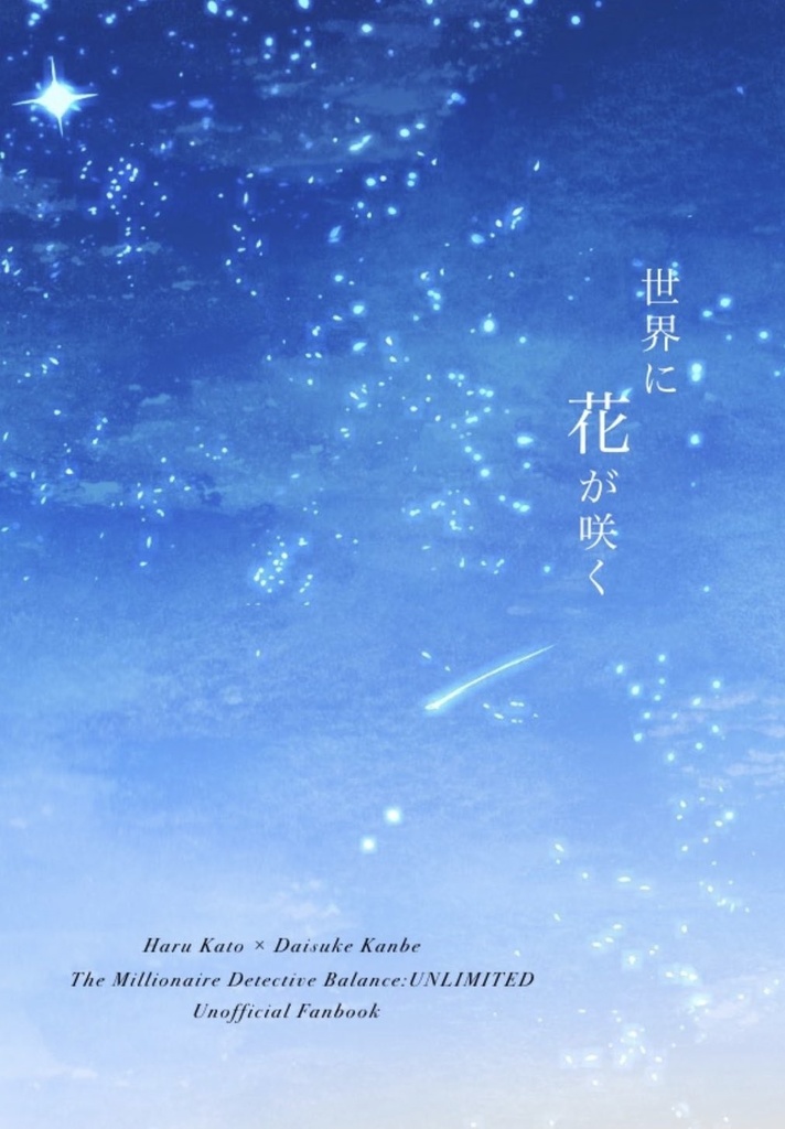 世界に花が咲く