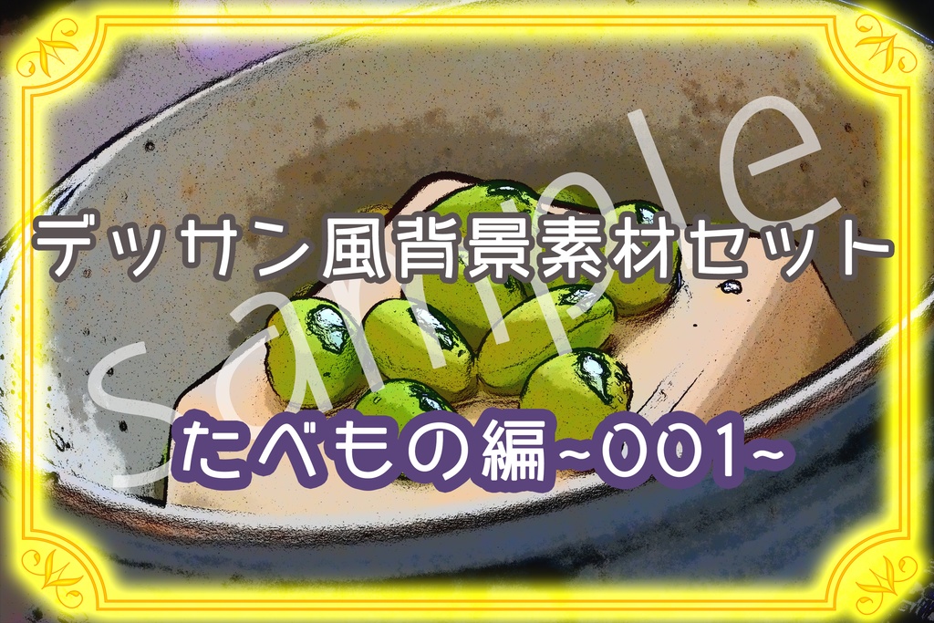 ★デッサン風背景素材セット:たべもの001★