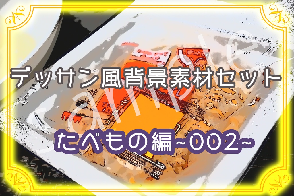 ★デッサン風背景素材セット:たべもの002★