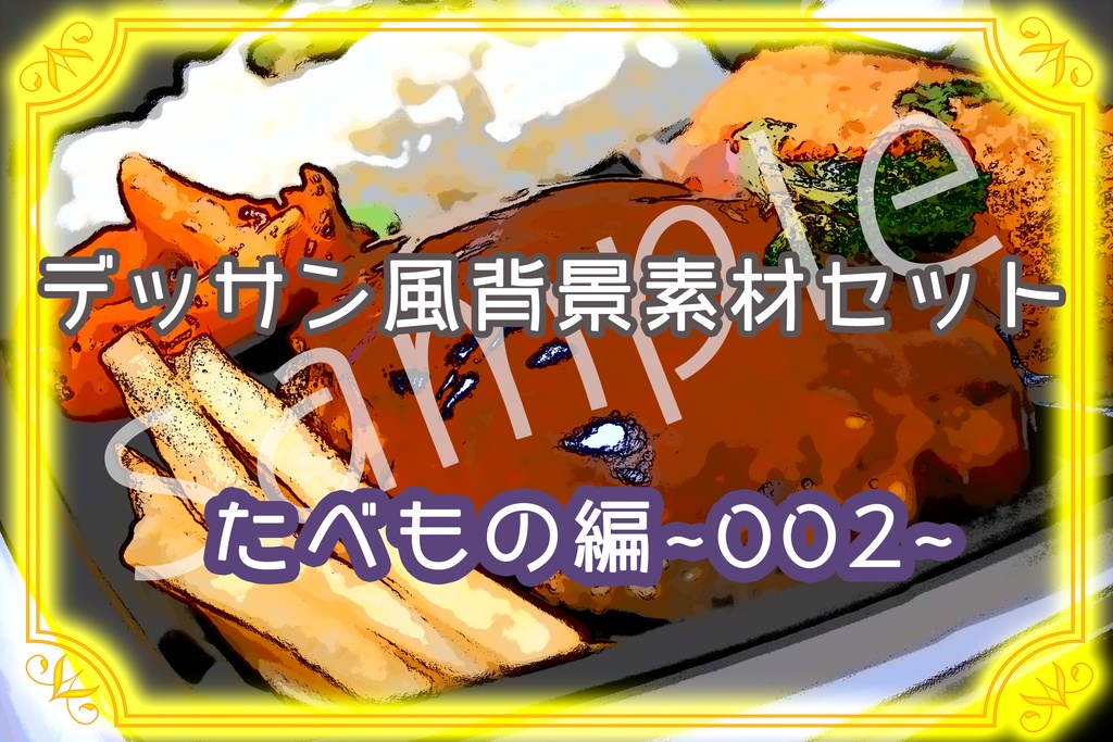 ★デッサン風背景素材セット:たべもの002★