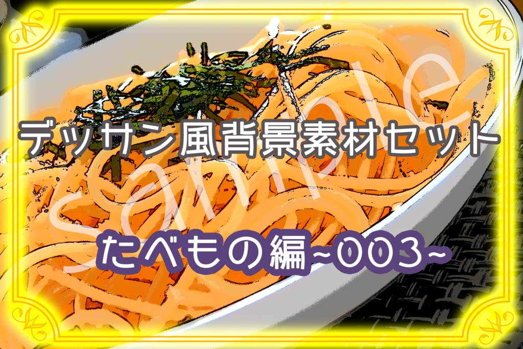 ★デッサン風背景素材セット:たべもの003★