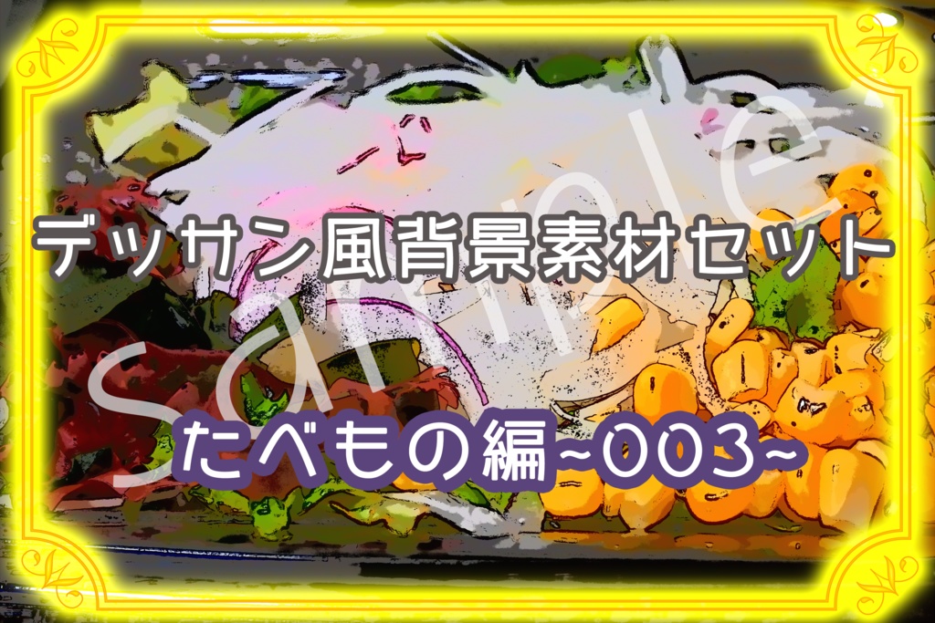 ★デッサン風背景素材セット:たべもの003★