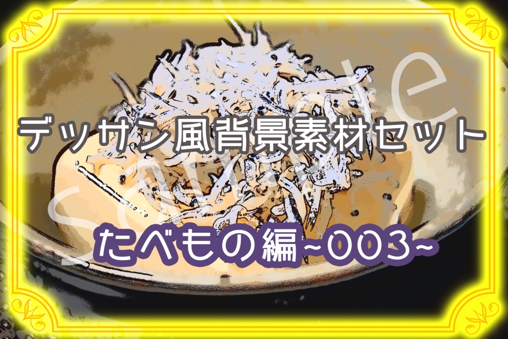 ★デッサン風背景素材セット:たべもの003★