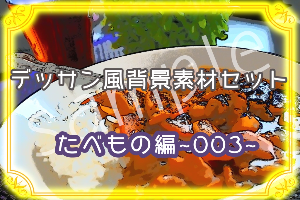 ★デッサン風背景素材セット:たべもの003★