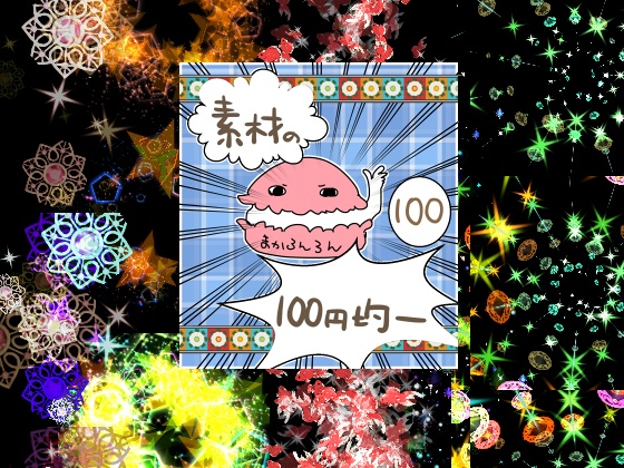 エフェクト素材52