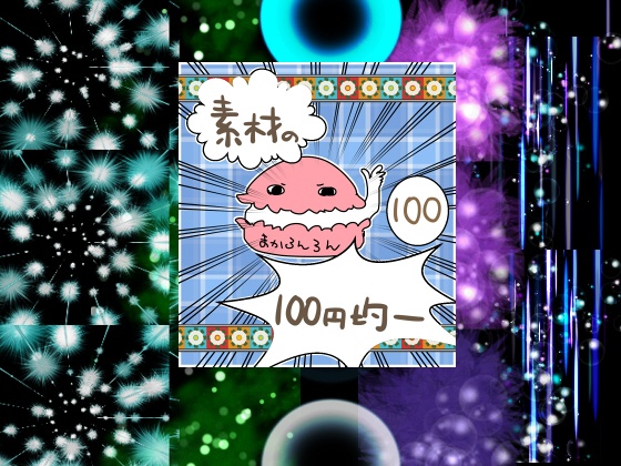 エフェクト素材60