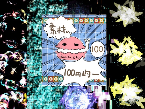 エフェクト素材62